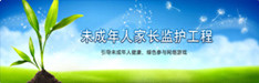 未成年人家長(zhǎng)監(jiān)護(hù)工程